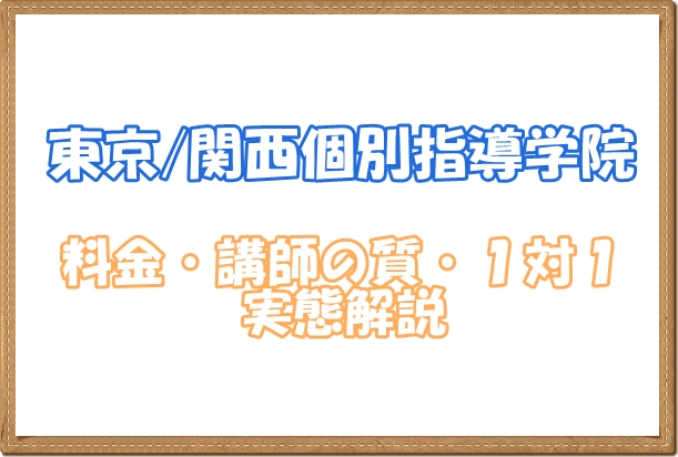 東京関西個別指導学院の講師の質や料金や合格実績や教材選びなど実態解説