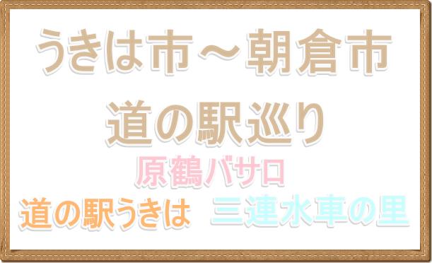 うきは市から朝倉市の人気道の駅レポ