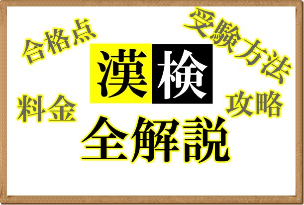日本漢字能力検定を全解説！合格点や攻略のコツ勉強法や料金受験方法まで全容