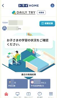 トライオンライン個別指導塾保護者用アプリTRYHOME