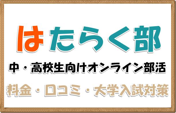 はたらく部の実態料金や口コミ評判、セッションの種類や大学入試対策