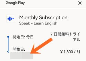 GooglePlayスピークトライアル申込み期日確認画面