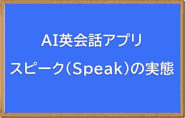 AI英会話アプリスピークの実態。料金や使い方口コミ評判から解約方法まで