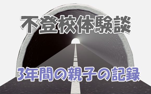 不登校は最後の防衛手段と必要だった