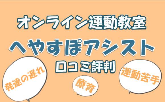 オンライン運動教室へやすぽアシストの実態