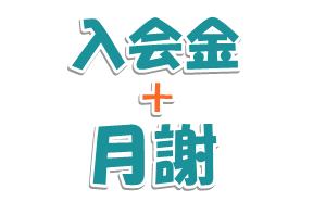 メガスタは入会金と月謝のみ料金