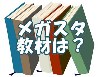 メガスタの専用オリジナル教材はない