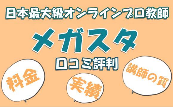 オンラインプロ講師メガスタの実態を料金や講師の質口コミなど