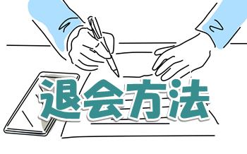 RISU塾偏差値リカバリーコース退会方法