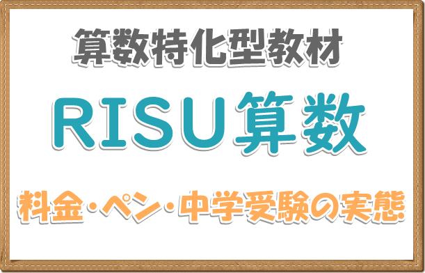 RISU算数特化型タブレット教材の口コミ評判