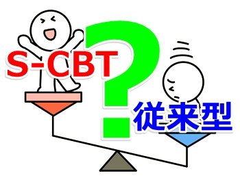 S-CBTと従来型どっちがいい