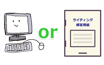 ライティングはタイピングか筆記型で解答