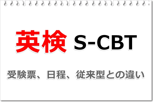 英検S-CBTの実態検定料、受験票、申込方法から日程、従来型との違い