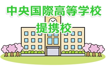 提携校は中央国際高等学校で通信制高校