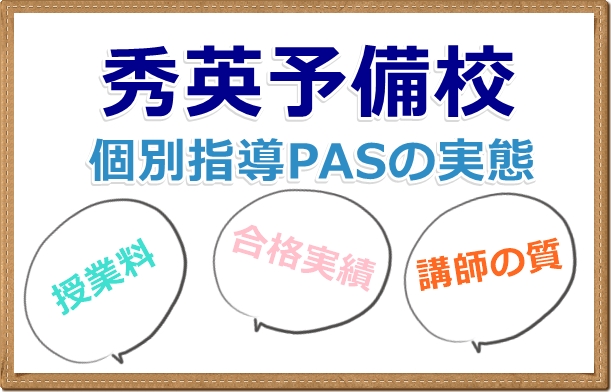 秀英予備校個別指導PASの実態を授業料や講師の先生のレベルや口コミ評判など