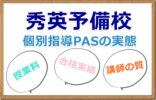 秀英予備校個別指導PASの実態を授業料や講師の先生のレベルや口コミ評判など