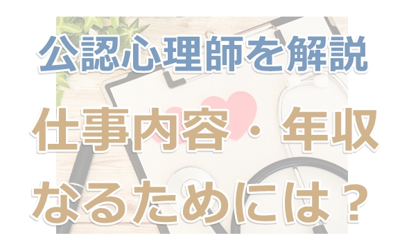 公認心理師とは何か？給料や仕事内容大学や大学院でのカリキュラム全容