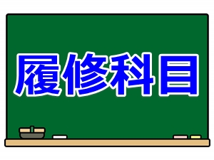 大学で履修する指定科目一覧