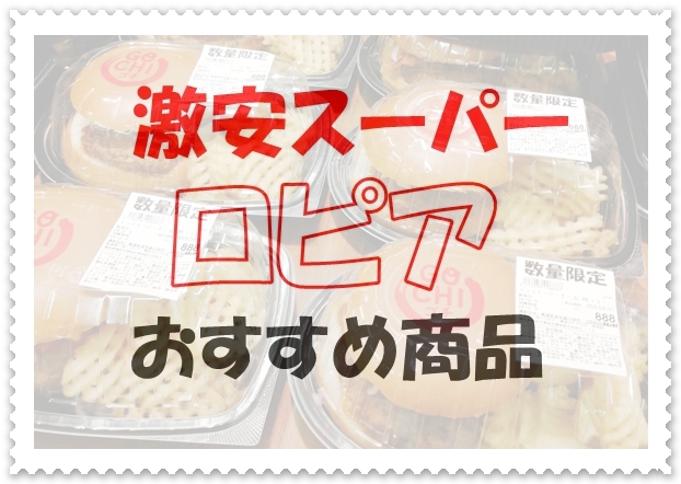 激安スーパーロピアのおすすめ商品肉、魚、総菜、野菜など