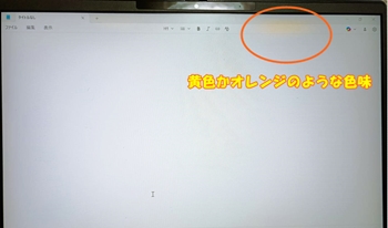 HPノートパソコンの液晶黄色い色味