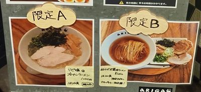 麵屋ARIGAメニュー３