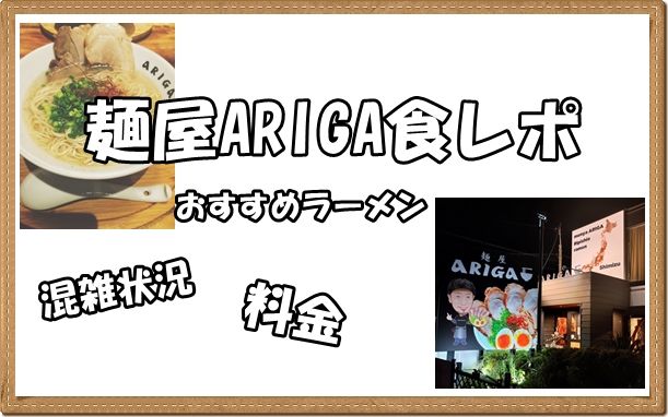 麵屋ARIGAの食レポ、混雑状況や料金駐車場など