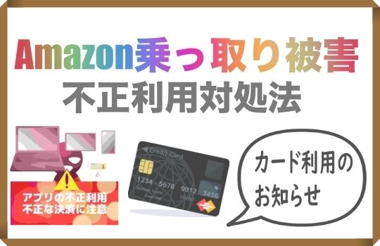 amazon不正利用、乗っ取られた際の対処方法と連絡問い合わせ先