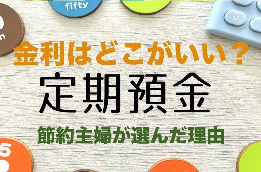 定期預金がお得な時代に突入。金利の良い金融商品はどこ?