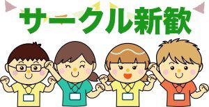 早稲田大学のサークル事情